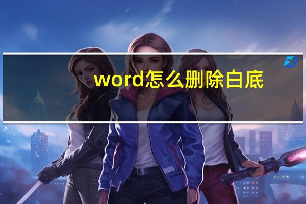 word怎么删除白底（word白底怎么去掉）