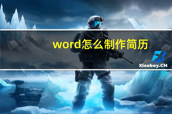 word怎么制作简历（word个人简历制作教程）