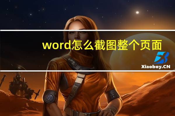 word怎么截图整个页面-word如何整页截图