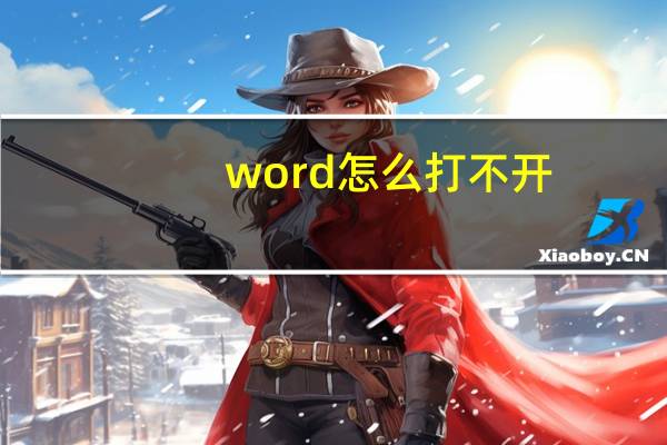 word 怎么打不开（word打不开了怎么办）