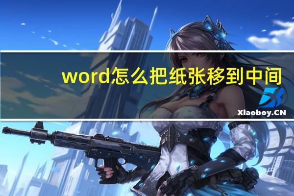 word怎么把纸张移到中间