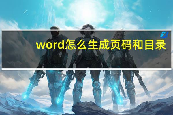 word怎么生成页码和目录（word怎么生成页码）