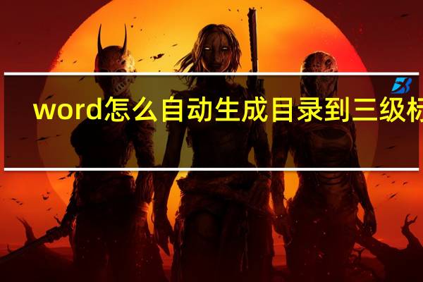word怎么自动生成目录到三级标题(word怎么自动生成目录)