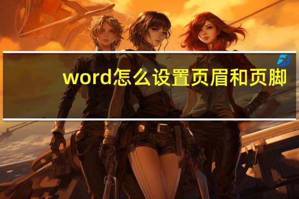 word怎么设置页眉和页脚