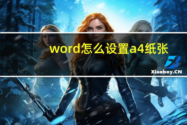 word怎么设置a4纸张（word怎么设置a4纸）