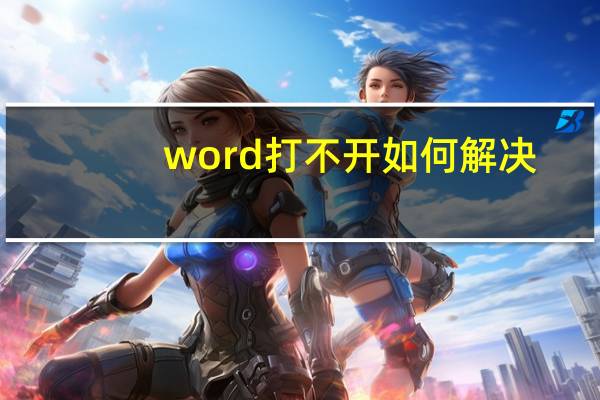word打不开如何解决(word打不开的解决办法)