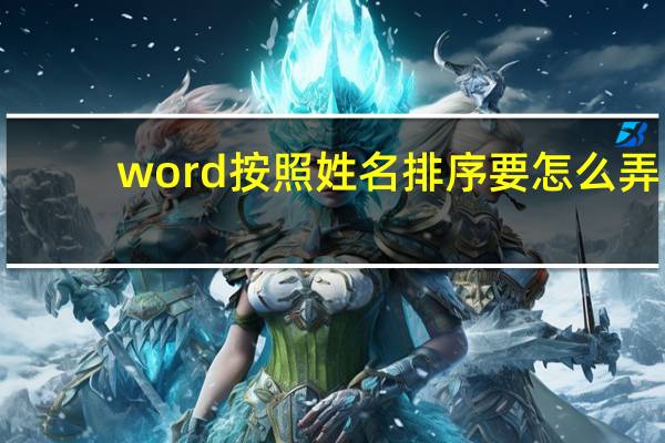 word按照姓名排序要怎么弄