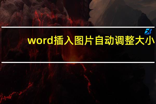 word插入图片自动调整大小（word插入）