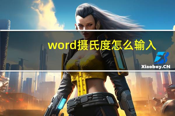 word摄氏度怎么输入（word摄氏度）