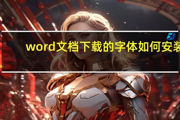 word文档下载的字体如何安装（word文档下载）