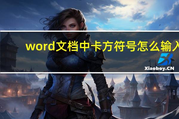 word文档中卡方符号怎么输入?（word文档中卡方符号怎么输入）