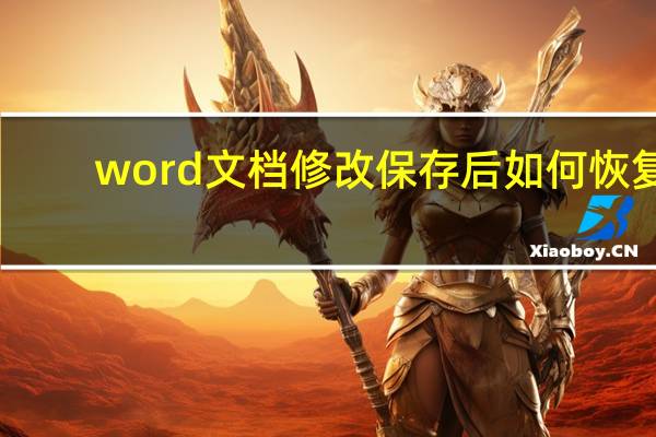 word文档修改保存后如何恢复