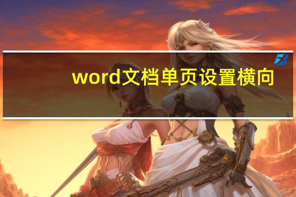 word文档单页设置横向（word文档单页设置横向）