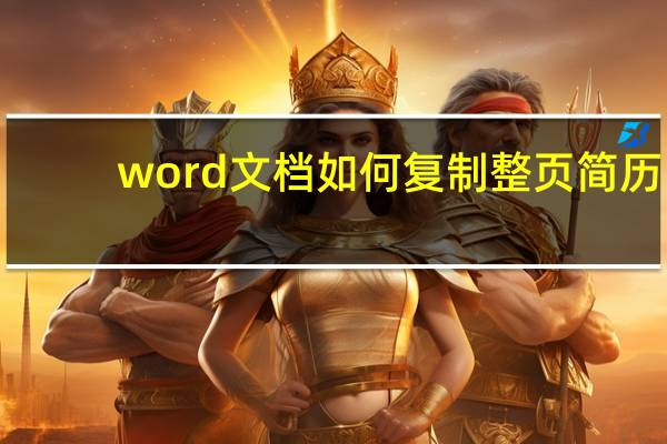 word文档如何复制整页简历（word文档如何复制整页）
