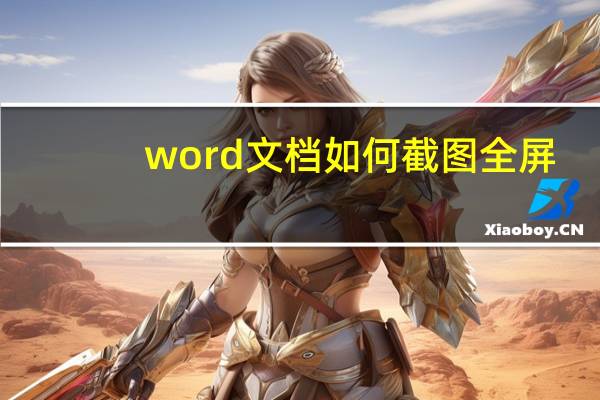 word文档如何截图全屏（word文档如何截图）