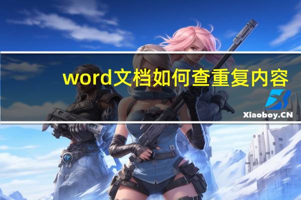 word文档如何查重复内容（word文档如何查重）