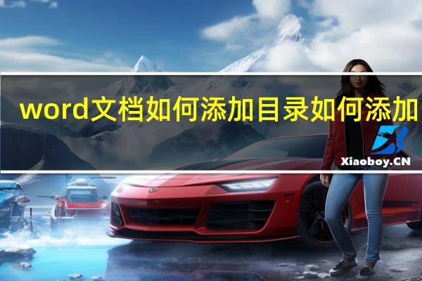 word文档如何添加目录 如何添加目录