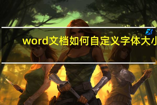 word文档如何自定义字体大小（word文档如何自动编号）