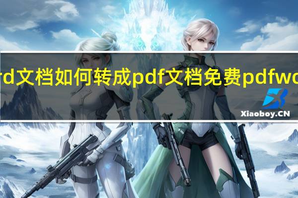 word文档如何转成pdf文档 免费pdfword转换器