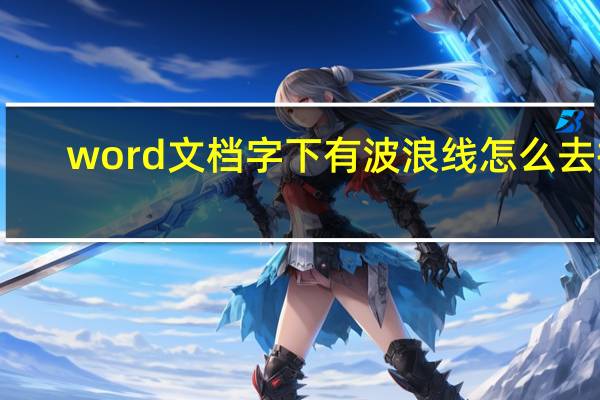 word文档字下有波浪线怎么去掉（word文档字下有波浪线）
