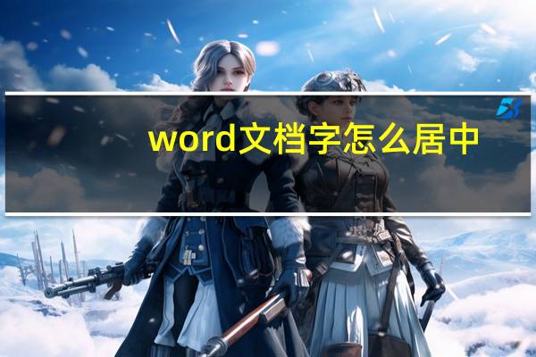 word文档字怎么居中
