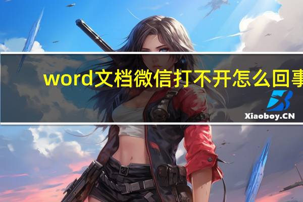 word文档微信打不开怎么回事(微信打不开怎么回事)