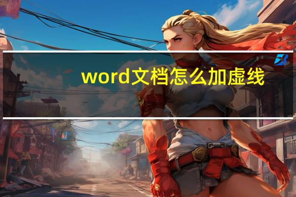 word文档怎么加虚线（word文档怎么加大字体）