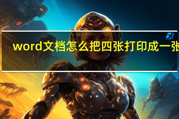 word文档怎么把四张打印成一张a3