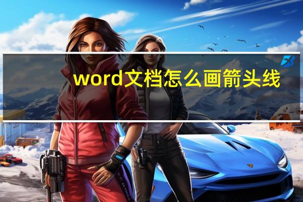 word文档怎么画箭头线（word文档怎么画箭头线）