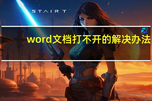 word文档打不开的解决办法（word文档打不开）