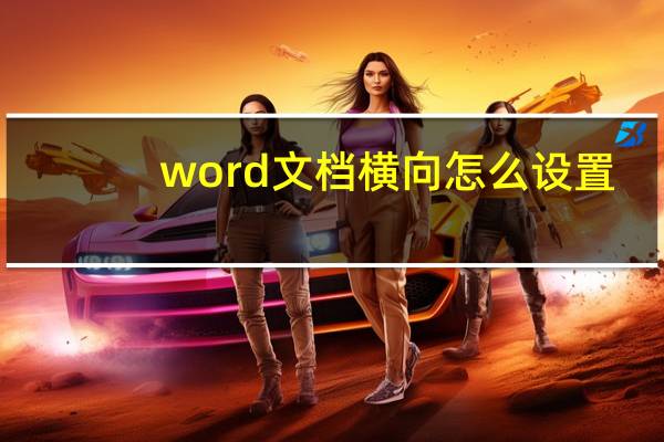 word文档横向怎么设置（word文档中如何设置其中一页为横向）