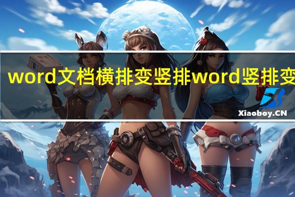 word文档横排变竖排 word竖排变横排