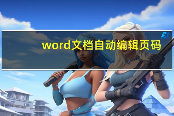 word文档自动编辑页码（word文档怎么编辑页码）