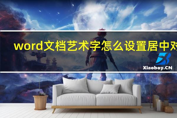 word文档艺术字怎么设置居中对齐(艺术字水平对齐方式相对于栏居中怎么设置)