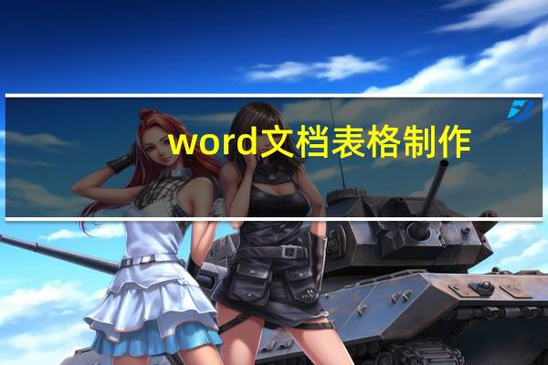word文档表格制作