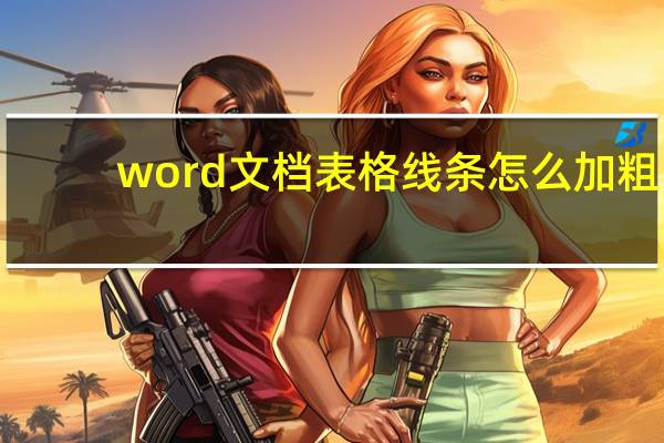 word文档表格线条怎么加粗