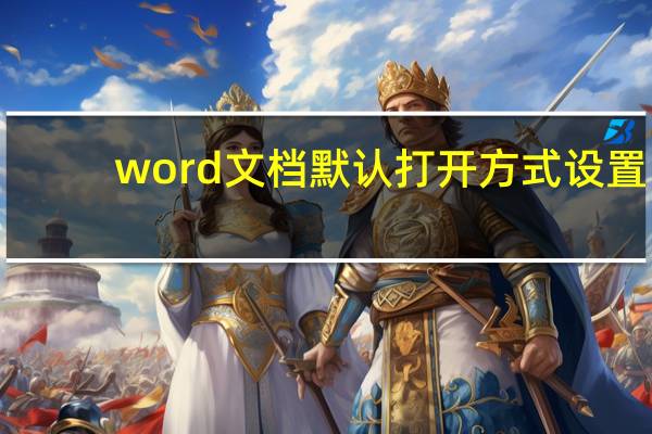 word文档默认打开方式设置（默认打开方式设置）