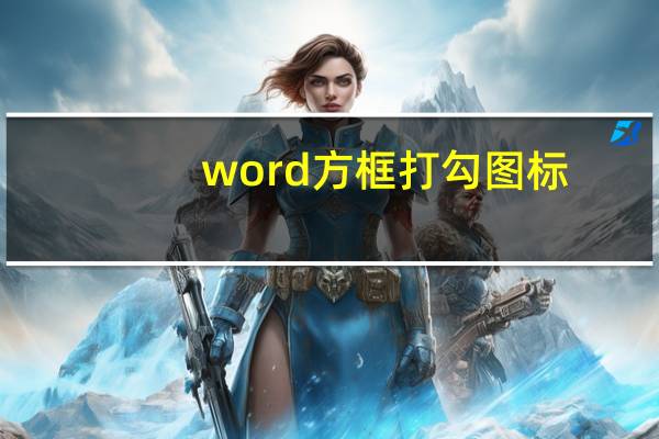 word方框打勾图标（word方框打勾）