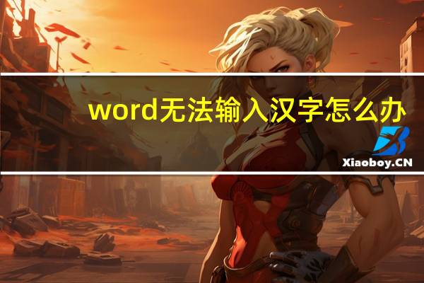 word无法输入汉字怎么办（word无法输入汉字）