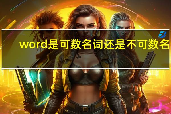 word是可数名词还是不可数名词