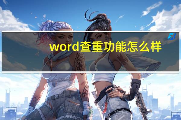 word查重功能怎么样（word查重功能）