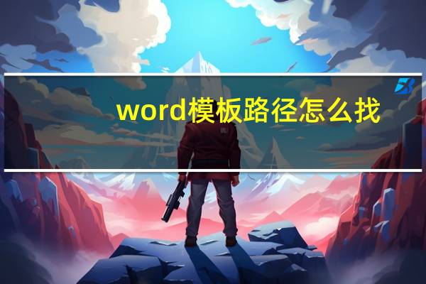 word模板路径怎么找（word模板路径）