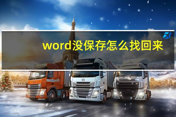 word没保存怎么找回来（word没保存就关了怎么恢复）