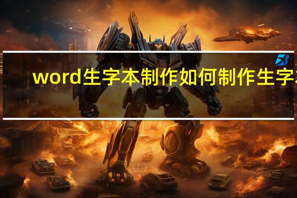 word生字本制作如何制作生字本