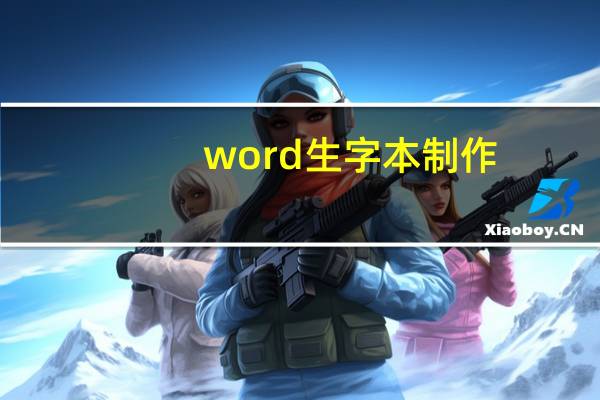 word生字本制作