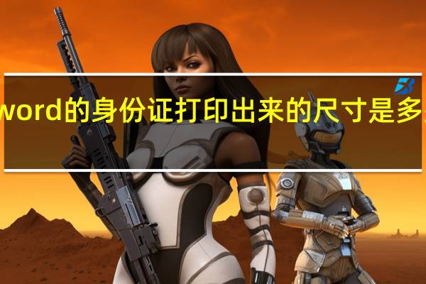 word的身份证打印出来的尺寸是多少厘米？