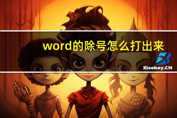 word的除号怎么打出来（word除号怎么打）