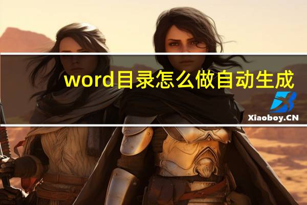 word目录怎么做自动生成（word目录）