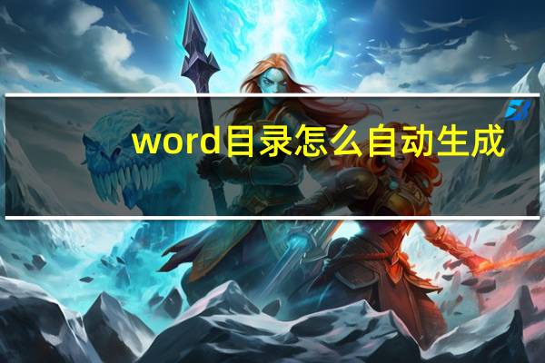 word目录怎么自动生成(自动生成目录) 如何自动生成论文目录