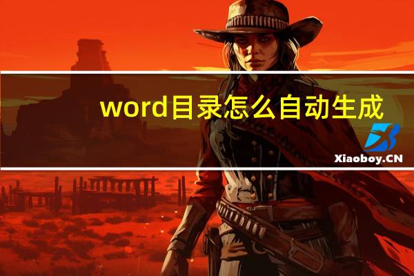 word目录怎么自动生成（word目录生成）